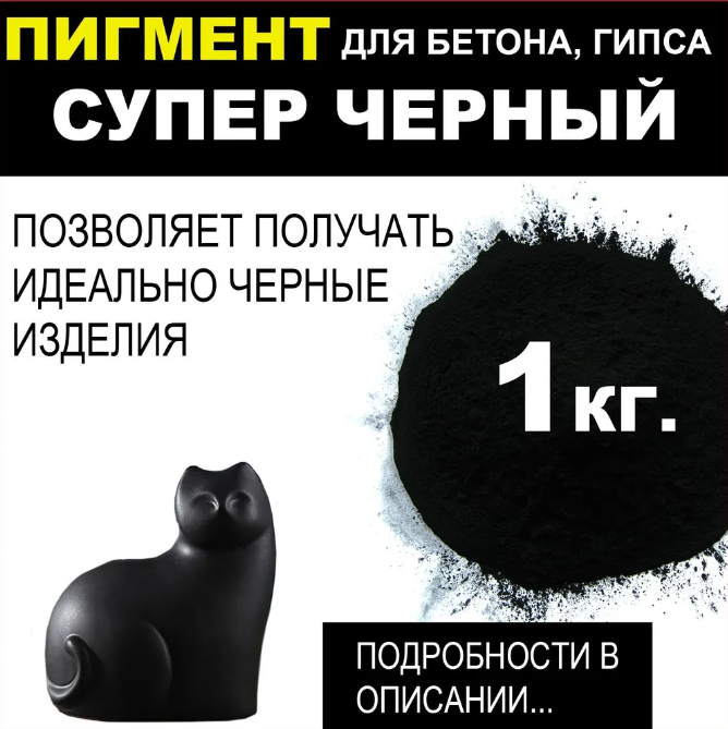 Пигмент Супер черный, железоокисный, для любых смесей и изделий